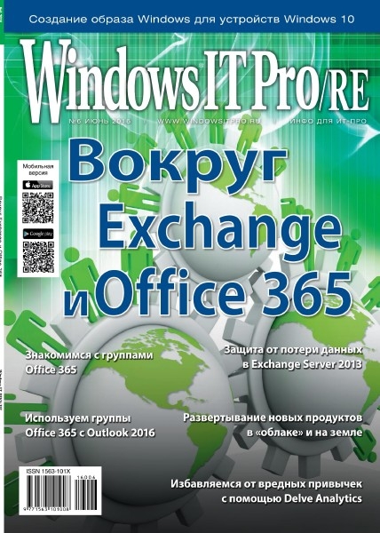 Windows IT Pro / RE №6  Июнь/2016