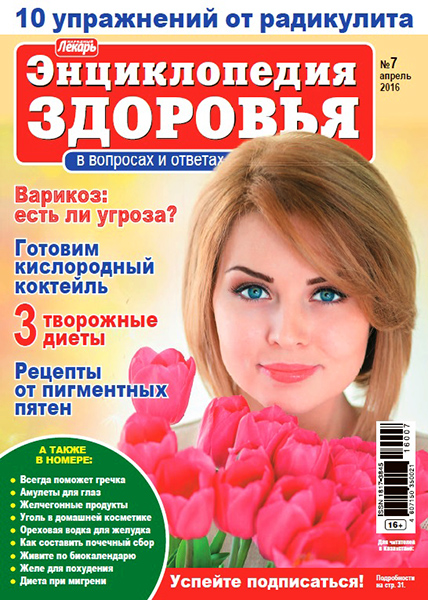 Народный лекарь. Энциклопедия здоровья №7 / 2016