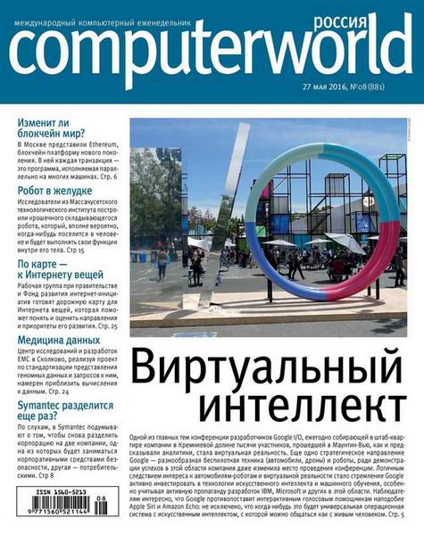 Computerworld №8 Май/2016