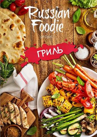 Russian Foodie  Лето / 2016