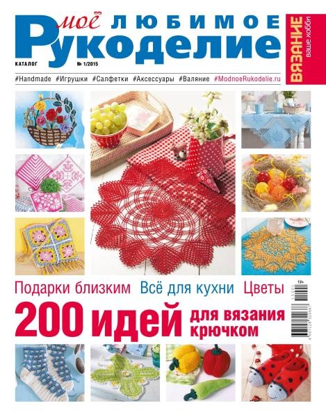 Вязание ваше хобби №1 / 2015. Мое любимое рукоделие