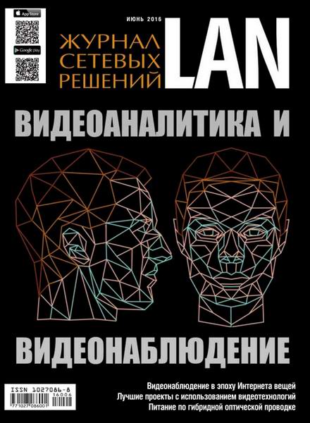 Журнал сетевых решений LAN №6  Июнь/2016