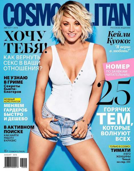Cosmopolitan №8  Август/2016 Россия