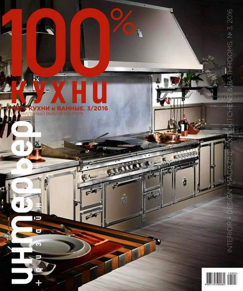 Интерьер+дизайн. 100% кухни и ванные №3 / 2016