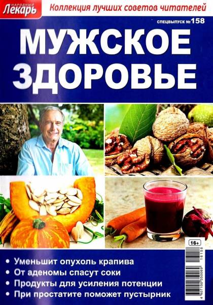 Народный лекарь. Спецвыпуск №158 / 2016