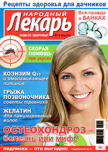 Народный лекарь №12 / 2016