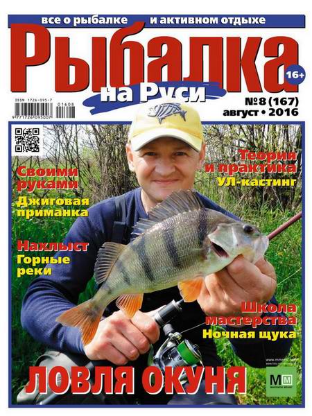 Рыбалка на Руси №8  Август/2016