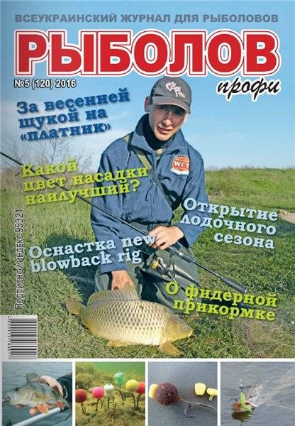 Рыболов профи №5  Май/2016