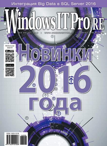 Windows IT Pro/RE №8  Август/2016