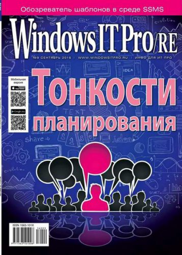 Windows IT Pro/RE №9  Сентябрь/2016