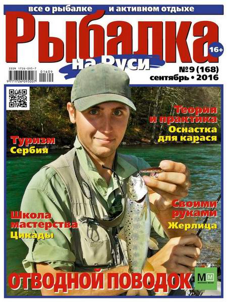 Рыбалка на Руси №9 Сентябрь/2016