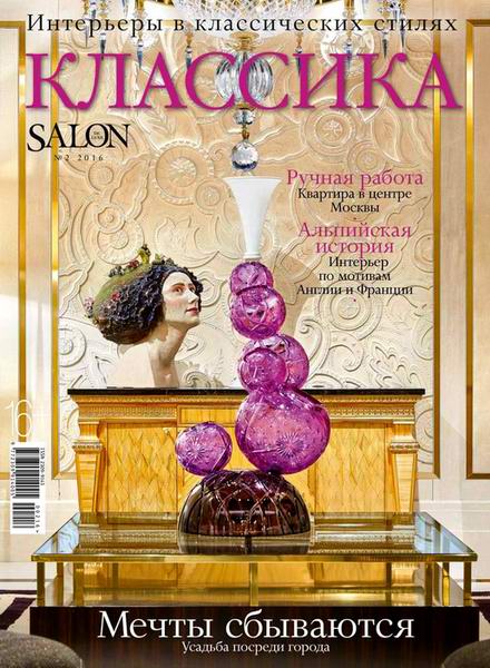 Salon De Luxe Классика №2 Сентябрь/2016