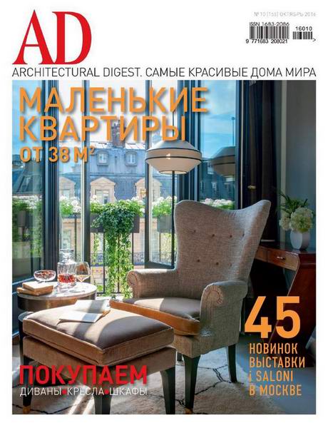 AD / Architectural Digest №10 Октябрь/2016