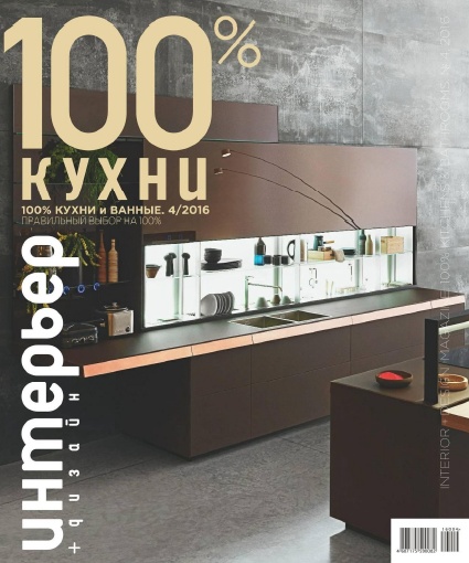 Интерьер+дизайн. 100% кухни и ванные №4 / 2016