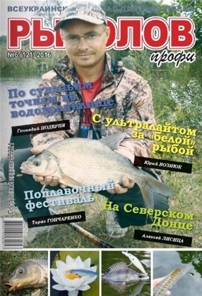 Рыболов профи №6 Июнь/2016