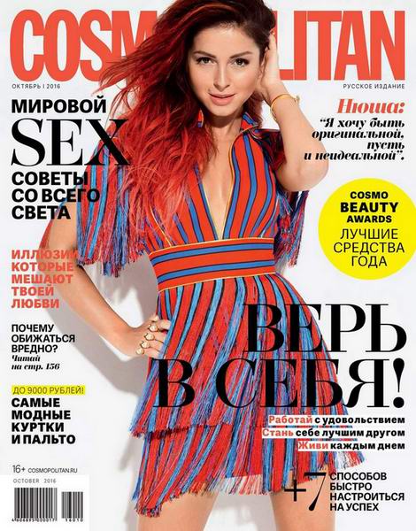 Cosmopolitan №10 Октябрь/2016