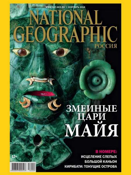 National Geographic №9 Сентябрь/2016
