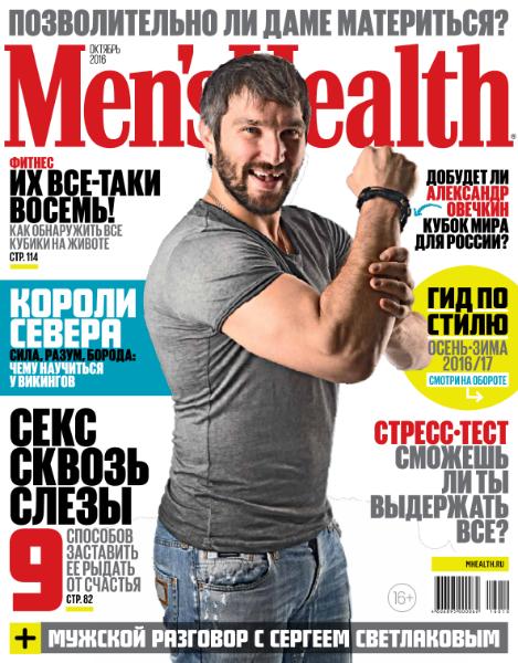Men's Health №10 Октябрь/2016 Россия