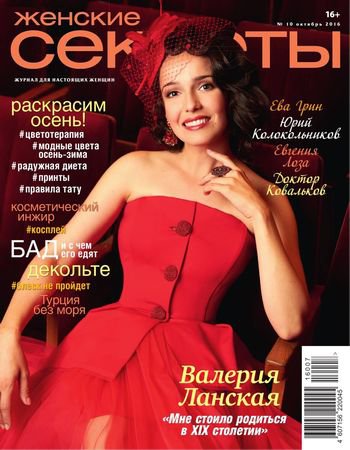 Женские секреты №10 / 2016