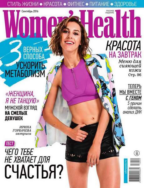 Women's Health №9 Сентябрь/2016 Россия