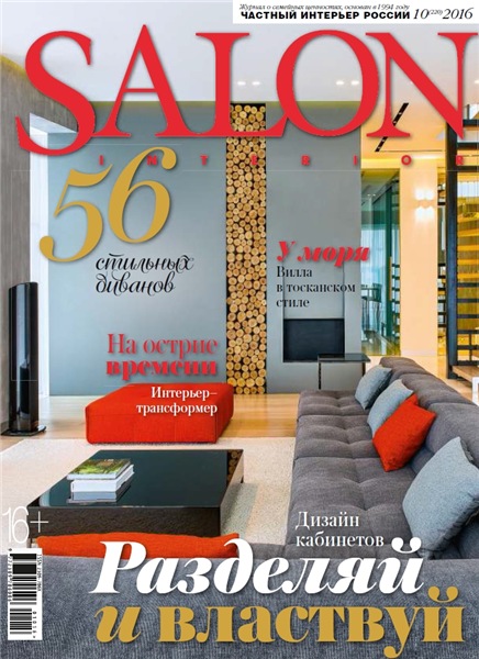 Salon-interior №10 Октябрь/2016