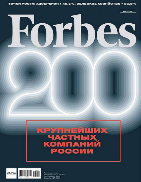 Forbes №10 Октябрь/2016