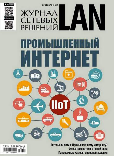 Журнал сетевых решений LAN №9 Сентябрь/2016