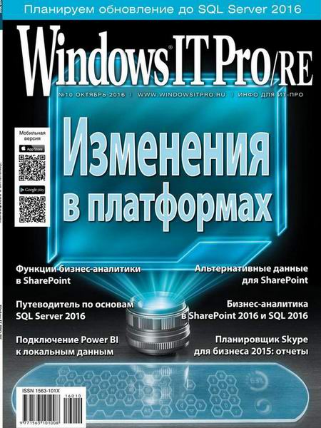 Windows IT Pro/RE №10 Октябрь/2016