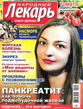 Народный лекарь №19 / 2016