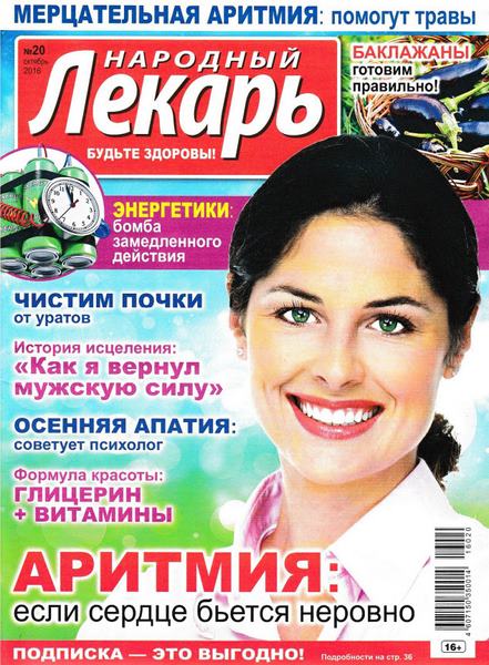 Народный лекарь №20 Октябрь/2016