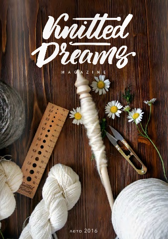 Knitted Dreams Magazine №3 Лето/2016