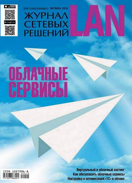 Журнал сетевых решений LAN №10 Октябрь/2016