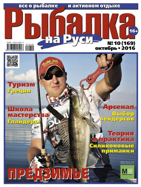 Рыбалка на Руси №10 Октябрь/2016