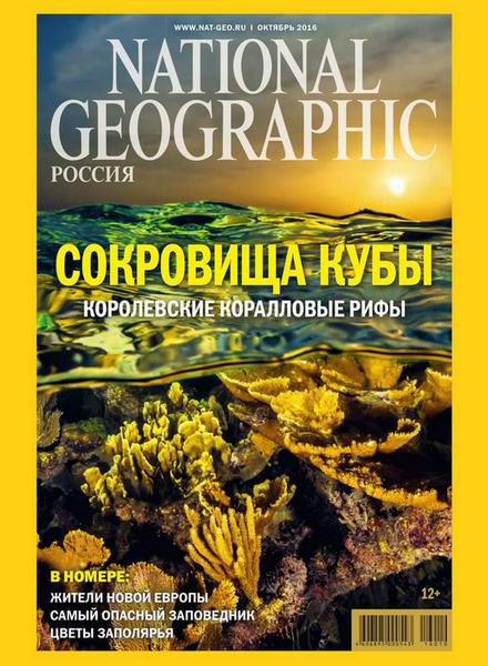 National Geographic №10 Октябрь/2016