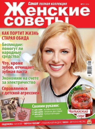 Женские совет №17 / 2016