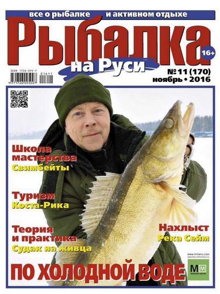 Рыбалка на Руси №11 Ноябрь/2016