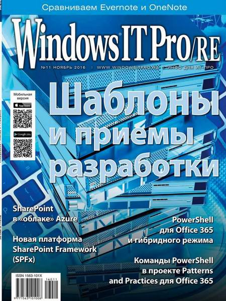 Windows IT Pro/RE №11 Ноябрь/2016