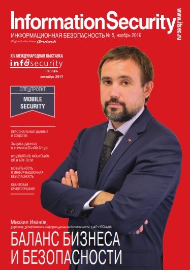 Information security/Информационная безопасность №5 Ноябрь/2016