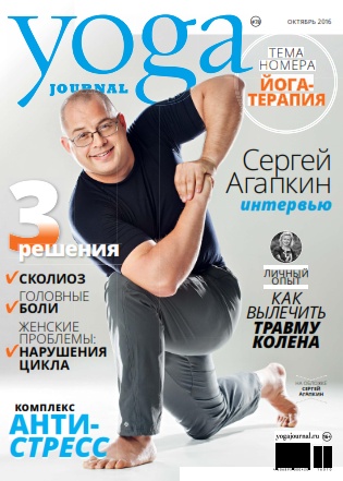Yoga Journal №78 Октябрь/2016 Россия