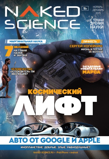 Naked Science №22 Ноябрь-Декабрь/2015