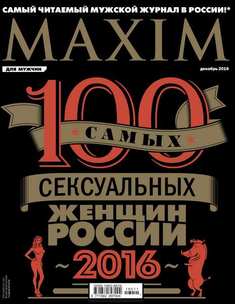 Maxim №12 Декабрь/2016