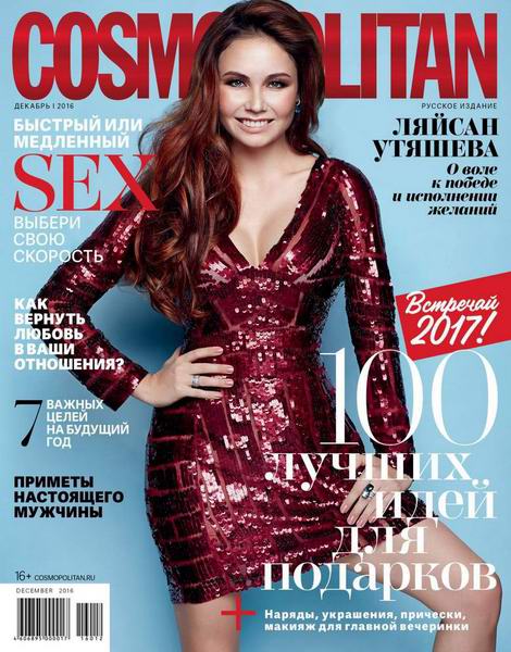 Cosmopolitan №12 Декабрь/2016