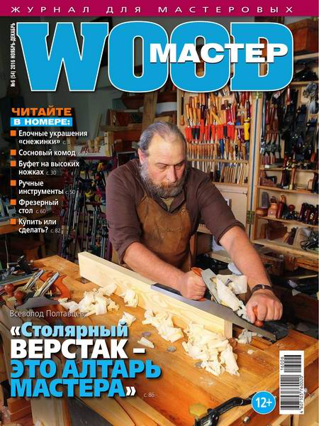Wood Мастер №6 Ноябрь-Декабрь/2016