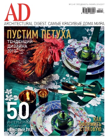 AD/Architectural Digest №12-01  Декабрь-Январь/2016-2017