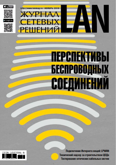 Журнал сетевых решений LAN №11 Ноябрь/2016
