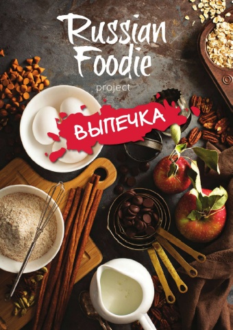Russian Foodie. Выпечка / 2016