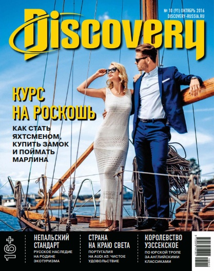 Discovery №10  Октябрь/2016