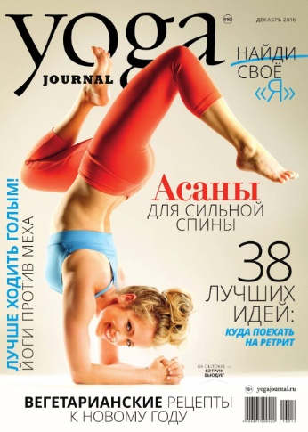 Yoga Journal №80 Декабрь/2016