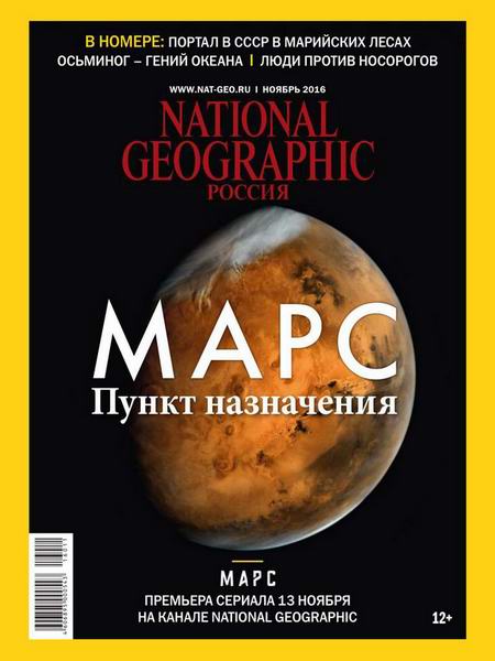 National Geographic №11 Ноябрь/2016