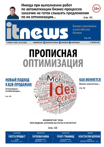 IT News №11 Ноябрь/2016